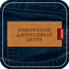 Сибирский джинсовый центр