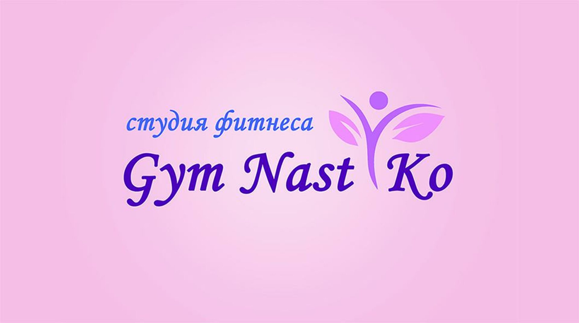 GymNastiKo, фитнес-студия, БЦ Химмаш-Офис, Торговая, 5, Екатеринбург — 2ГИС