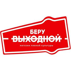 Беру выходной