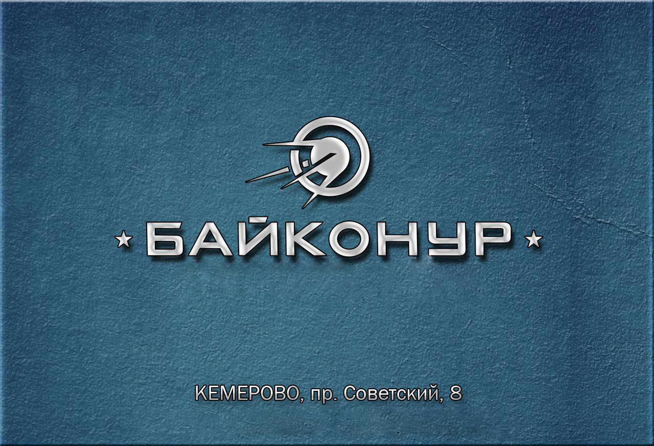 Байконур, торгово-развлекательный центр в Кемерове на Советский проспект, 8  — отзывы, адрес, телефон, фото — Фламп