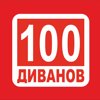 Торговая сеть "100 диванов"