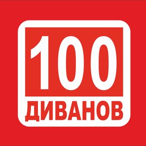 Торговая сеть "100 диванов"