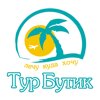 Тур Бутик