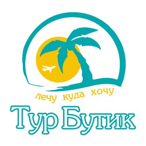 Тур Бутик