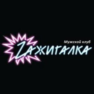 Zажигалка