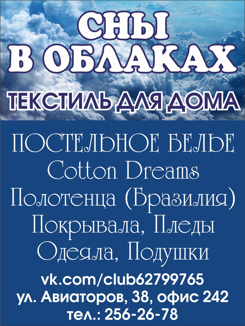 Сны в облаках, салон-магазин текстиля для дома в Красноярске на улица  Авиаторов, 38 — отзывы, адрес, телефон, фото — Фламп