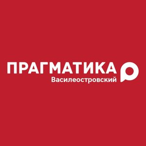 Прагматика Василеостровский 