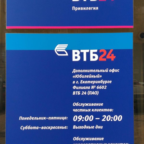 Втб работает в выходные. Банк ВТБ ПАО. Банк ВТБ 24 Екатеринбург. Выходные банка ВТБ. ВТБ банк Екатеринбург телефон.