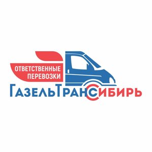 ГазельТрансСибирь