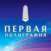 Первая Полиграфия