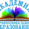 Академия профессионального образования