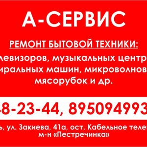 А-Сервис