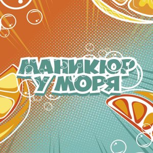 Маникюр у моря