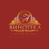 Винотека А