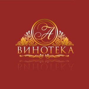 Винотека А