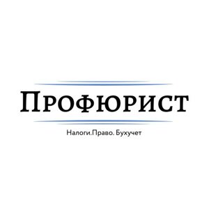 ООО "Профюрист"