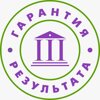 Гарантия результата