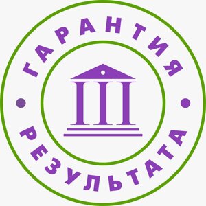 Гарантия результата