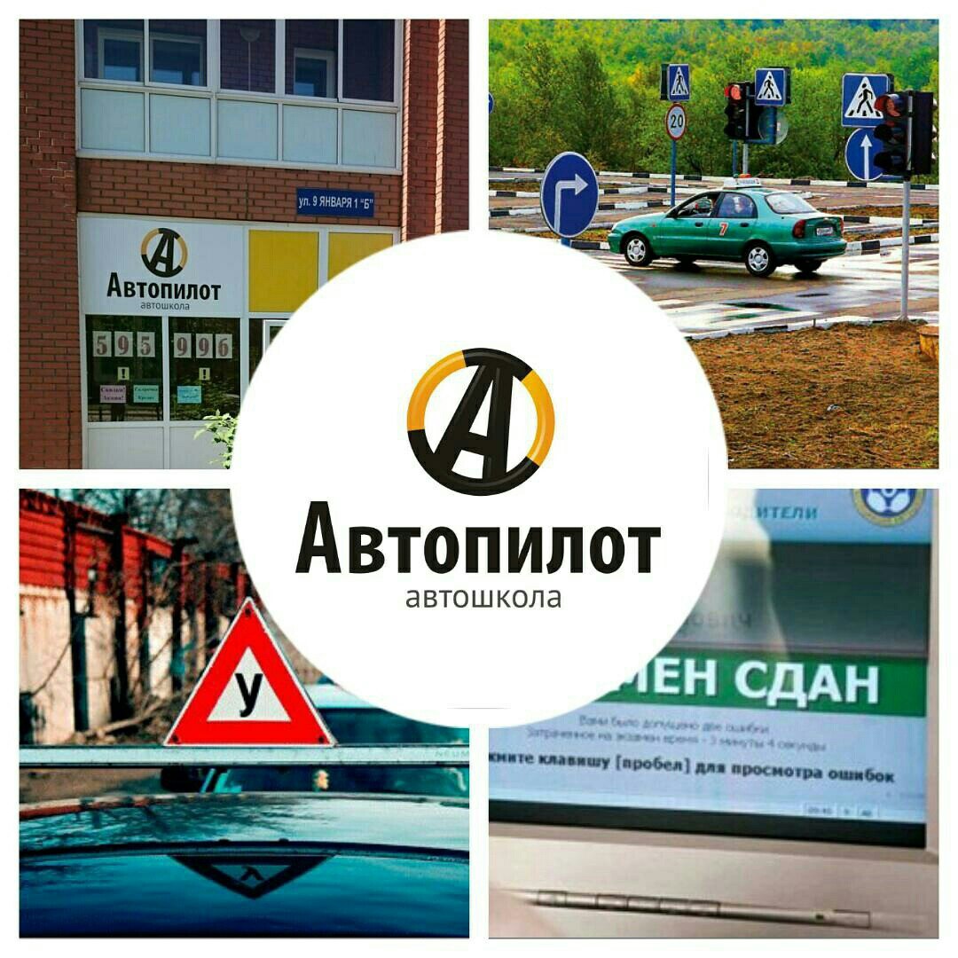 Автопилот, автошкола в Кемерове на 9 Января, 1Б — отзывы, адрес, телефон,  фото — Фламп