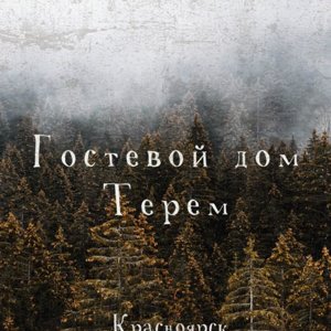 Терем