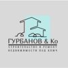 Гурбанов & Ко