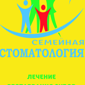Семейная стоматология