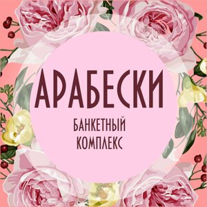 Арабески