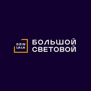 Dzin la-la | Большой Cветовой