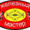 Железный мастер