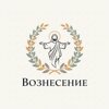 Вознесение