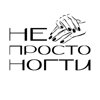 Не просто ногти