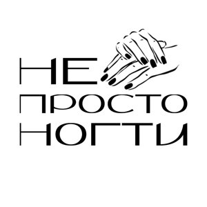 Не просто ногти