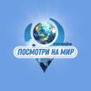 Посмотри на мир