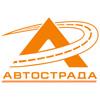 АВТОСТРАДА