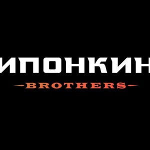 Ипонкин brothers