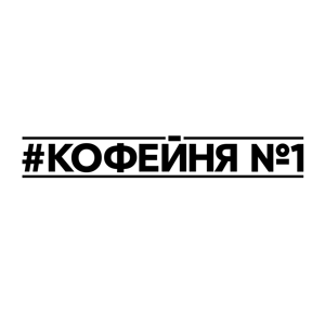 Кофейня №1