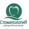 Стоматология Доктора Ветчинкиной