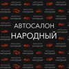 Народный