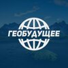 Геобудущее
