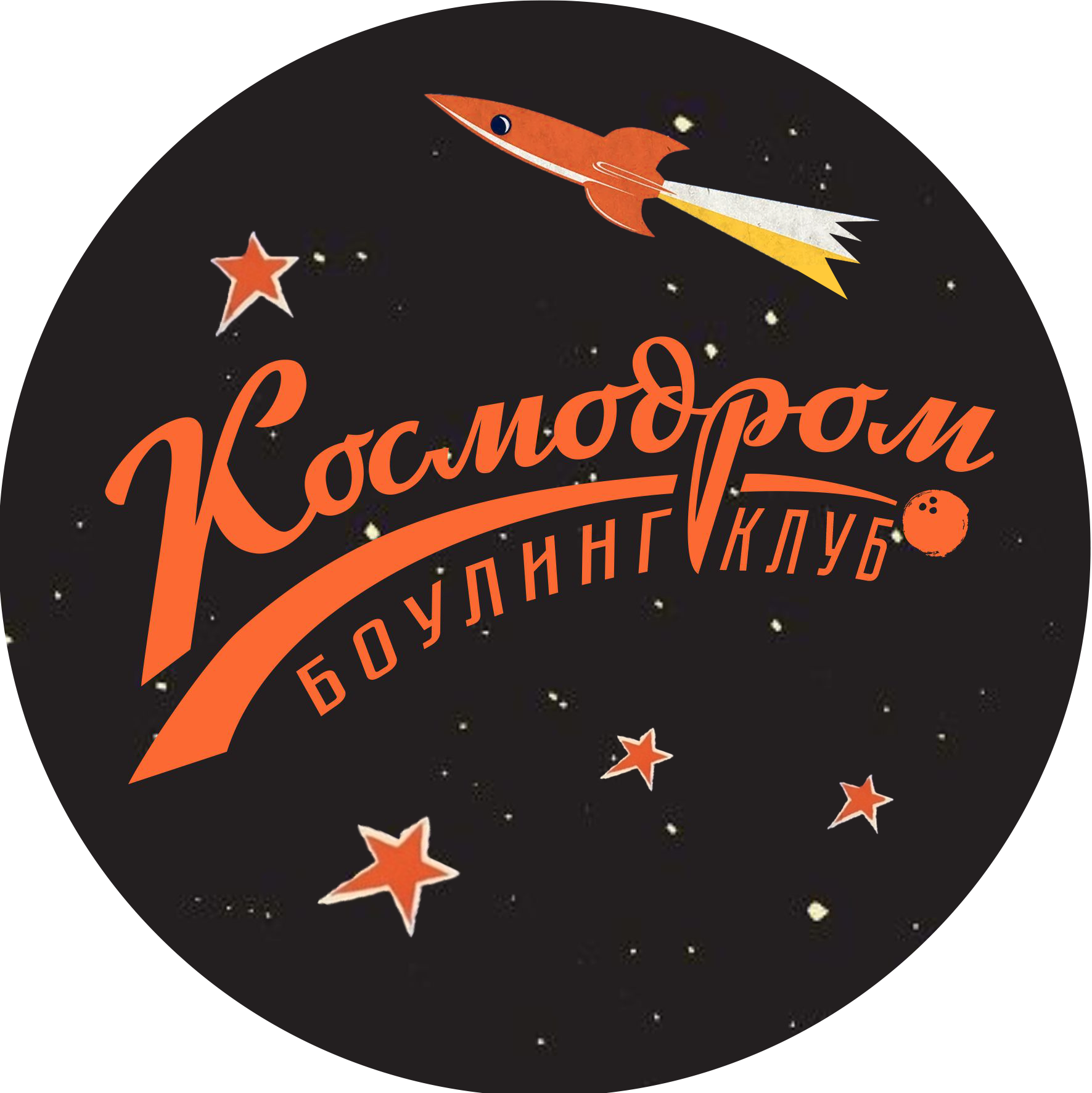 Космодром, боулинг-клуб в Иркутске на Советская, 109/1 — отзывы, адрес,  телефон, фото — Фламп