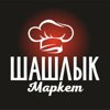 ШАШЛЫК МАРКЕТ