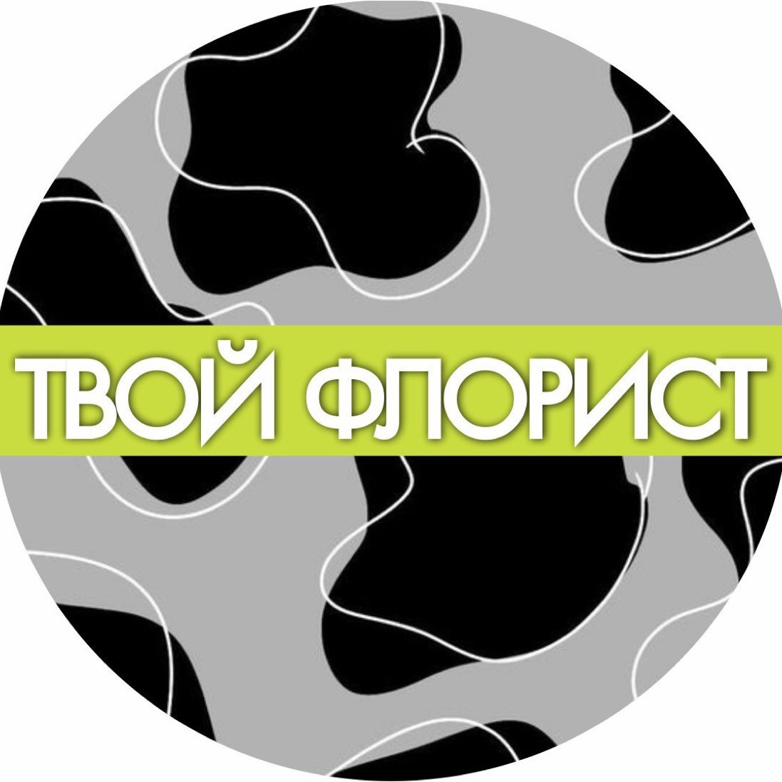 Твой флорист, студия флористического дизайна в Новосибирске на метро Речной  вокзал — отзывы, адрес, телефон, фото — Фламп