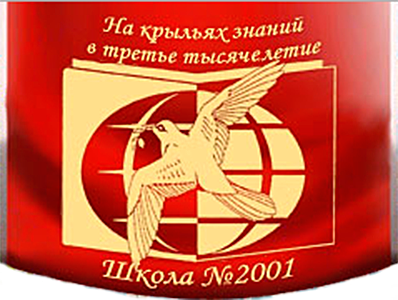 Школа 2001 эмблема. ГБОУ школа 2001. ГБОУ школа 2001 логотип. Школа 2001 Бирюлево.