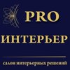 Pro Интерьер