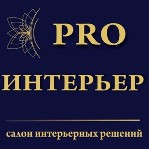 Pro Интерьер