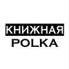 Книжная POLKA, умный книжный магазин