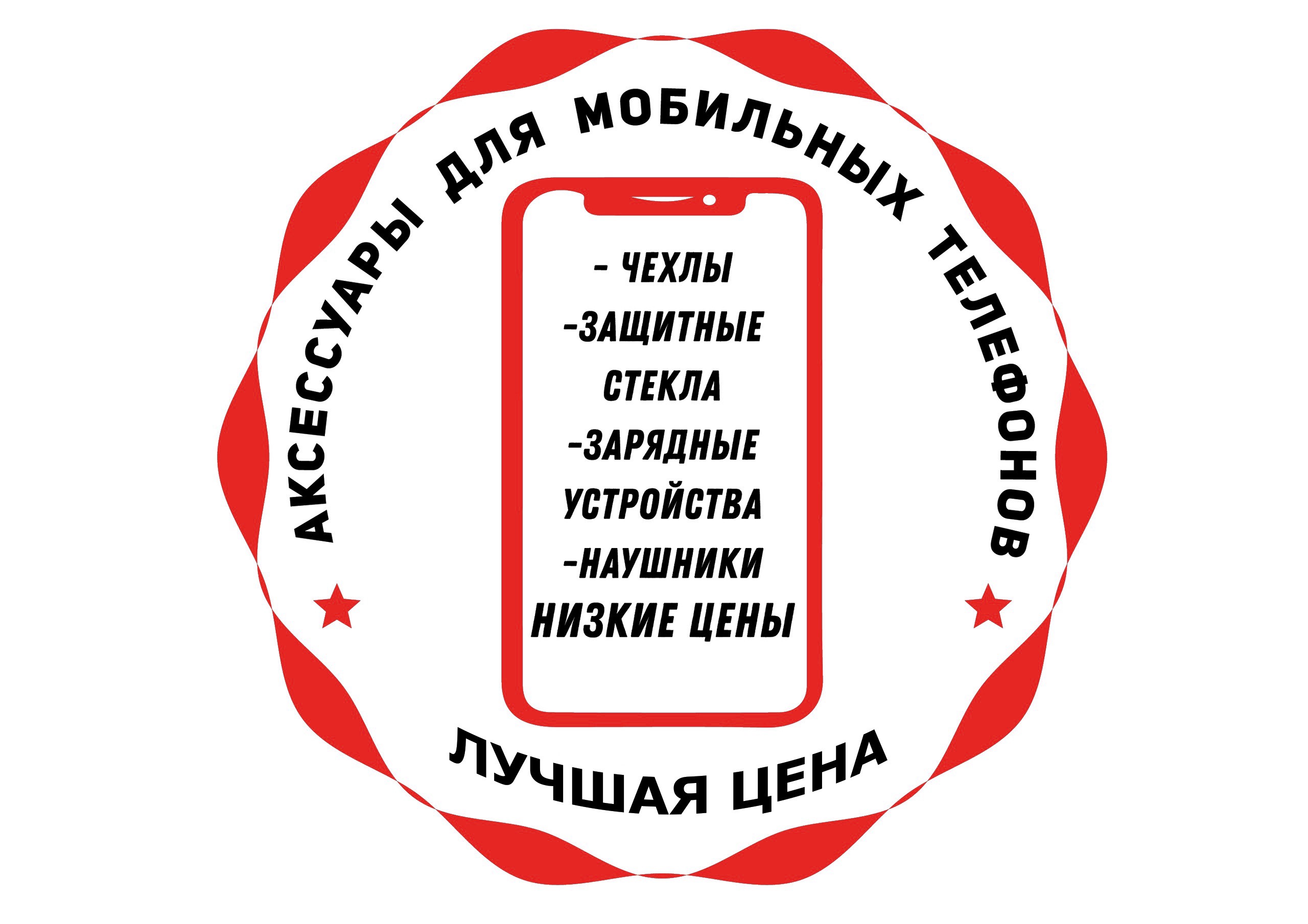 Твой аксессуар, магазин аксессуаров для сотовых телефонов в Барнауле на  улица Попова, 70д — отзывы, адрес, телефон, фото — Фламп