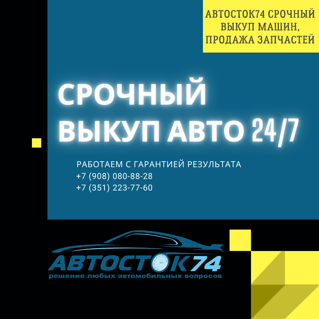 Автосток74, компания по покупке и продаже автомобилей в Челябинске на  Индивидуальная, 111 — отзывы, адрес, телефон, фото — Фламп