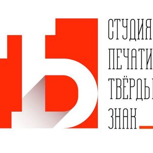 Твердый знак