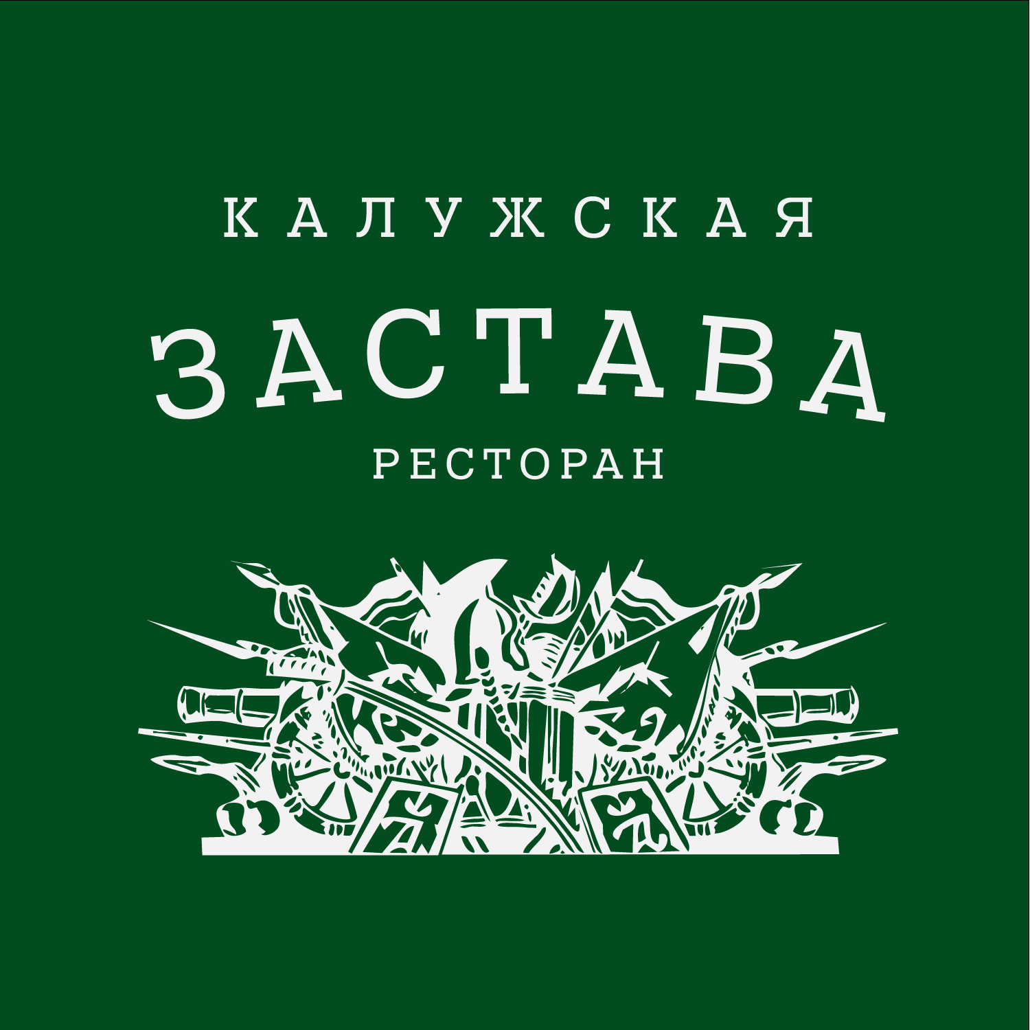 Калужская застава, ресторан в Москве на Калужское шоссе 47 километр, 4 ст1  — отзывы, адрес, телефон, фото — Фламп